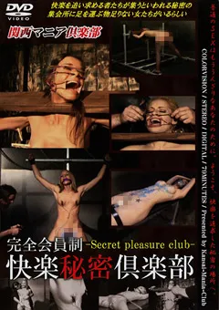 【KMC】完全会員制 快楽秘密倶楽部 【NKD-066】