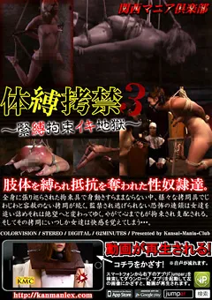【KMC】体縛○禁3 ～緊○拘束イキ地獄～ 【NKD-104】