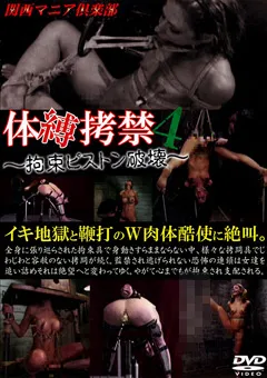 【KMC】体縛○禁4 ～拘束ピストン破壊～ 【NKD-112】