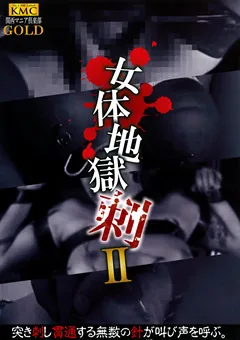【KMC】女体地獄 刺2 【NKG-063】