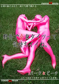 【MIRAIDO】野外で全身タイツって気持ちイイね。 【NMD-17】