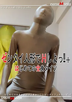 【MIRAIDO】ゼンタイ人形でHしよっ！！＋はじめての全身タイツ 【NMD-49】