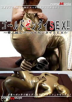 【MIRAIDO】ゴールドゼンタイSEX！！ 素人娘とゴールドゼンタイSEX 【NMD-52】