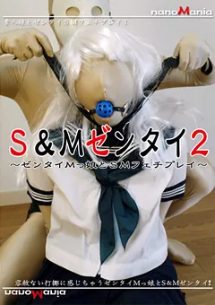 【MIRAIDO】S＆Mゼンタイ2 ～ゼンタイMっ娘とSMフェチプレイ～ 【NMD-60】