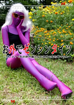 【MIRAIDO】お外でゼンシンタイツ 野外露出＆お部屋で電マ責め 【NMD-66】