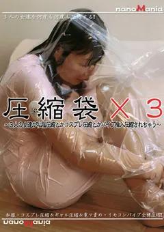 【MIRAIDO】圧縮袋×3 【NMD-78】