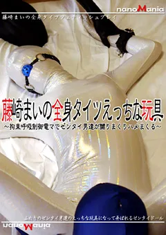 【MIRAIDO】藤崎まいの全身タイツえっちな玩具 【NMD-80】