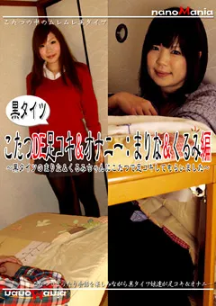 【MIRAIDO】黒タイツこたつDE足コキ＆オナニー：まりな＆くるみ編 【NMD-94】