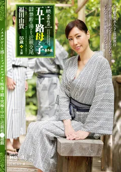 【Global Media Entertainment】続・異常性交 五十路母と子 番外編 福田由貴 【NMO-34】 福田由貴