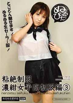 【ぬるぬる愛好会】粘絶制服 濃紺女子校制服編3 【NMS-013】