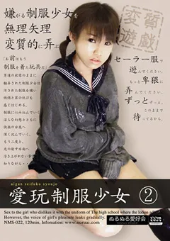 【ぬるぬる愛好会】愛玩制服少女2 【NMS-022】