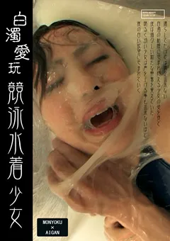 【ぬるぬる愛好会】白濁愛玩 競泳水着少女 加護範子 【NMS-040】 加護範子