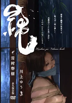 【ヴァンアソシエイツ】縄 雪村春樹 川上ゆう 【NNK-010】 川上ゆう