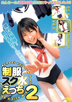 【笠倉出版社】早川凛 早乙女みなき 制服スク水えっち2 【NOV-8326】 早川凛,早乙女みなき