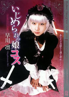 【笠倉出版社】いじめられっ娘コス 早川凛 【NOV-8380】 早川凛