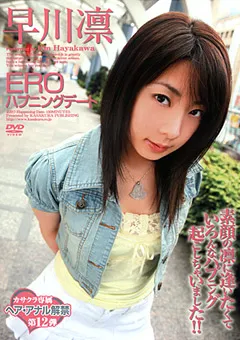 【笠倉出版社】EROハプニングデート 早川凛 【NOV-8417】 早川凛
