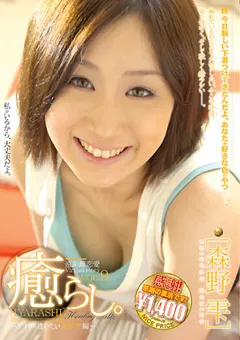 【AUDAZ JAPAN】森野雫 癒らし。 VOL.9 【NPD-036】 森野雫