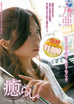 【AUDAZ JAPAN】乃亜 癒らし。 VOL.21 【NPD-037】 乃亜