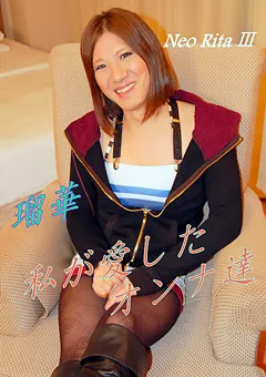 【TRE】私の愛したオンナ達3 瑠華 【NR-03】