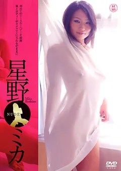 【日本メディアサプライ】NUDE 星野ミカ 【NUDE-002】