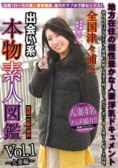 【STAR PARADISE】全国津々浦々 出会い系 本物素人図鑑 vol．1～人妻編～ 【NXG-350】