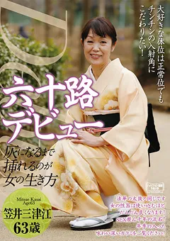 【RUBY】六十路デビュー 笠井三津江 【NYKD-53】 笠井三津江