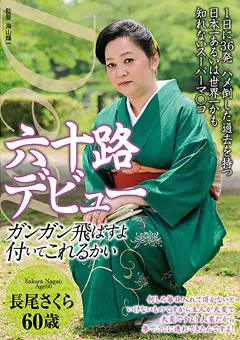 【RUBY】六十路デビュー 長尾さくら 【NYKD-56】