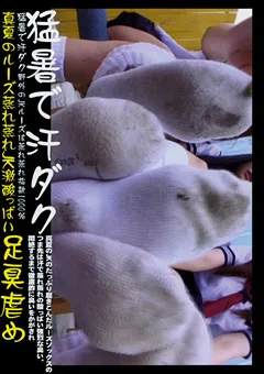 【セカンドフェイス】真夏のルーズ蒸れ蒸れJK激酸っぱい足臭虐め 【NYTC-01】