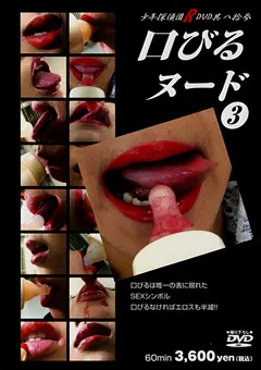 【オメガゼロ】口びるヌード3 【OBVD-022】