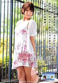 【ONE DA FULL】乙葉ななせ お嬢様クロニクル12 【ODFA-034】 乙葉ななせ