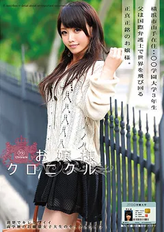 【ONE DA FULL】野村あいの お嬢様クロニクル19 【ODFA-053】 野村あいの