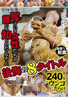 【大塚フロッピー】誰にも知られたくなかった後悔の8タイトル 【ODV-406】