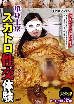 【大塚フロッピー】夫公認 パート主婦35歳 単身上京スカトロ性交体験 【ODV-435】