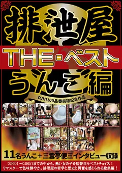 【女排泄一門会】排泄屋・THE・ベスト うんこ編 【OJHI-101】