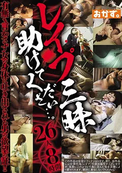 【おかず。】○○○三昧 助けてください…。 26人8時間 【OKAX-186】