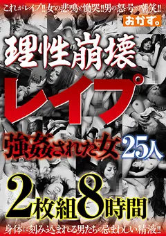 【おかず。】理性崩壊 ○○○ ○○された女25人 8時間 【OKAX-501】