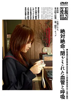 【GENKI】小林かすみ 絶対絶命、閉ざされた血管と呼吸 【OKBD008】 小林かすみ