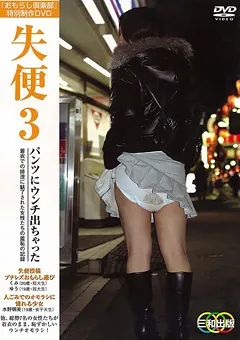 【三和出版】失便3 【OMS-07】