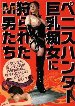 【RADIX】川村あんな 風間恭子 桃井りか 林マリア 友崎亜希 山口玲子 川久保アンナ ペニスハンター 巨乳痴女に狩られたM（マグロ）男たち 【ONED-105】 川村あんな,風間恭子,桃井りか,林マリア,友崎亜希,山口玲子,川久保アンナ