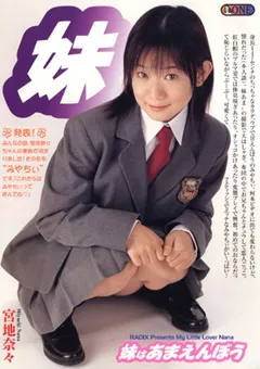 【RADIX】妹はあまえんぼう 宮地奈々 【ONED-303】 宮地奈々