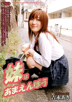 【RADIX】妹はあまえんぼう 吉永あき 【ONED-309】 吉永あき