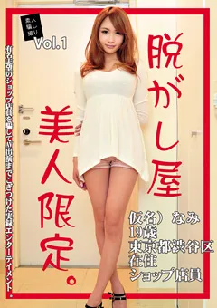 【ONE GENERATION】愛乃なみ 素人騙し撮り 脱がし屋 美人限定。 Vol.1 【ONEG-001】 愛乃なみ