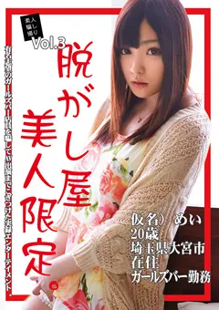 【ONE GENERATION】雪本芽衣 素人騙し撮り 脱がし屋 美人限定。 Vol.3 【ONEG-003】 雪本芽衣