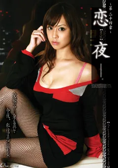 【ONE MORE】堀口奈津美 恋夜【ren-ya】 ～第二十四章～ 【ONEM-056】 堀口奈津美