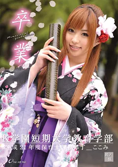 【ONE MORE】成瀬心美 卒業 其ノ伍 【ONEM-079】 成瀬心美