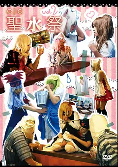 【オーネグス】CJD聖水祭 vol.2 【ONGS-002】