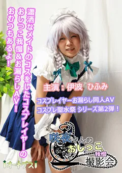 【オーネグス】伊波ひふみ 咲夜さんのおしっこ我慢撮影会 【ONGS-006】 伊波ひふみ