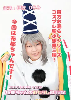 【オーネグス】伊波ひふみ コスプレ聖水祭 vol.3 布都ちゃんのおもらし修行記 【ONGS-009】 伊波ひふみ