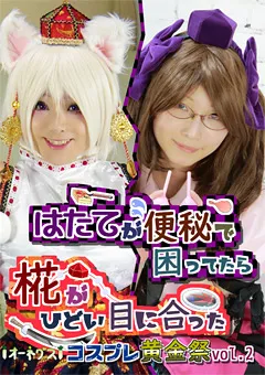 【オーネグス】コスプレ黄金祭.vol2 【ONGS-015】