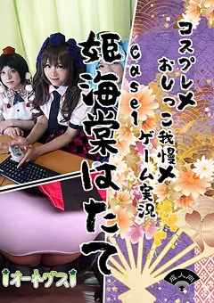 【オーネグス】コスプレ×おしっこ我慢×ゲーム実況 case1 【ONGS-017】